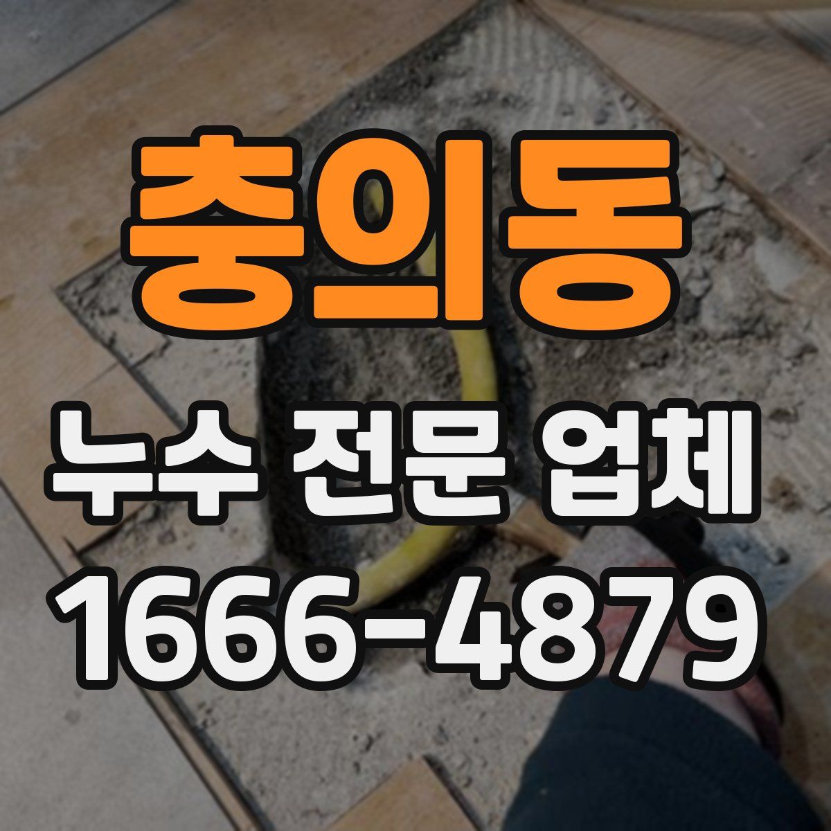 충의동 누수 전문 업체