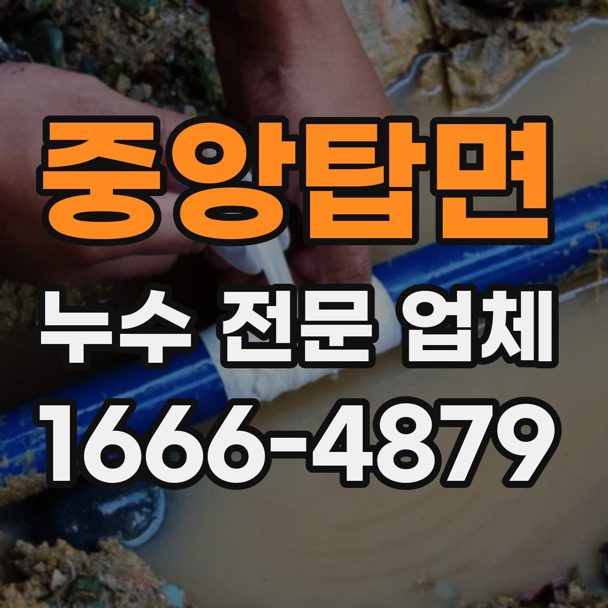 중앙탑면 누수 전문 업체
