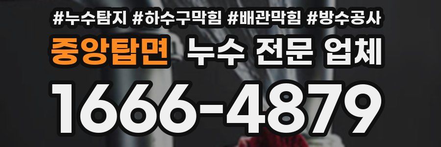 중앙탑면 누수 전문 업체