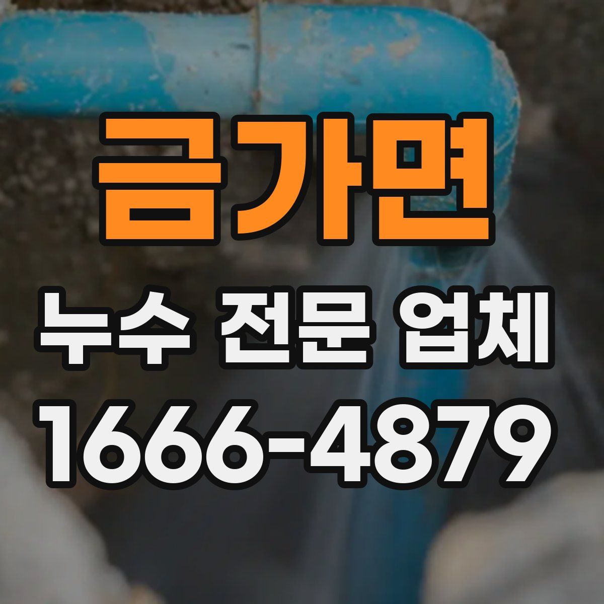 금가면 누수 전문 업체