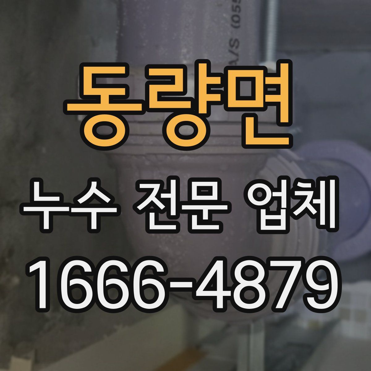 동량면 누수 전문 업체