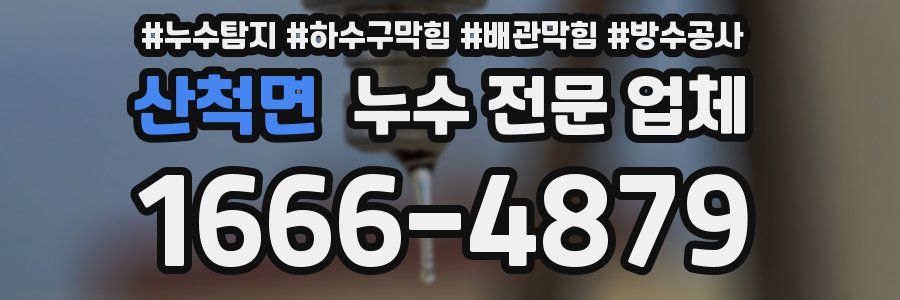 산척면 누수 전문 업체