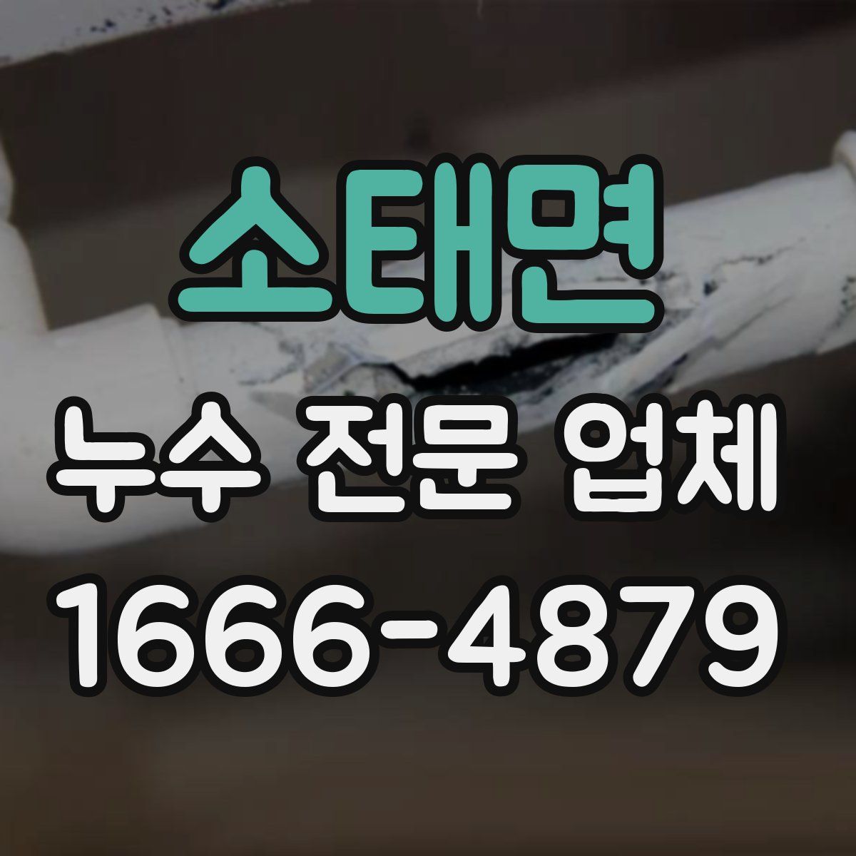 소태면 누수 전문 업체