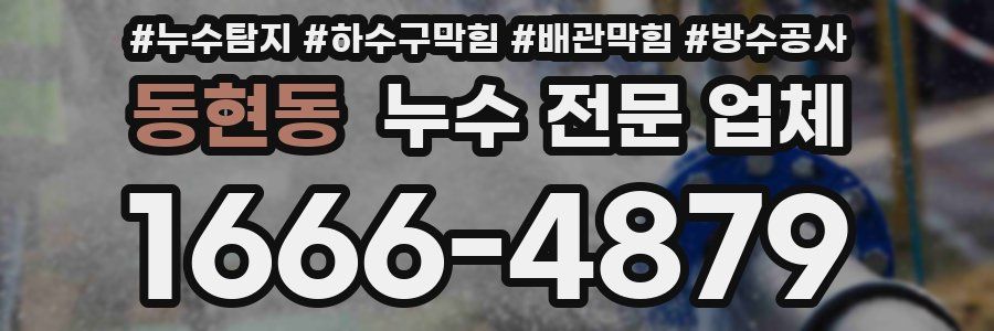 동현동 누수 전문 업체