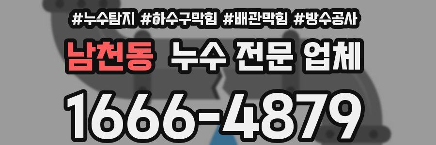 남천동 누수 전문 업체