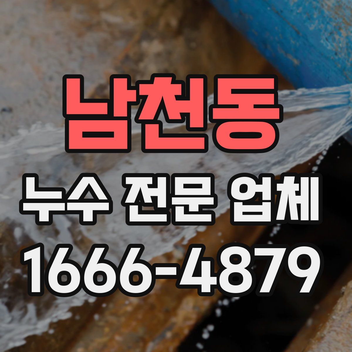 남천동 누수 전문 업체