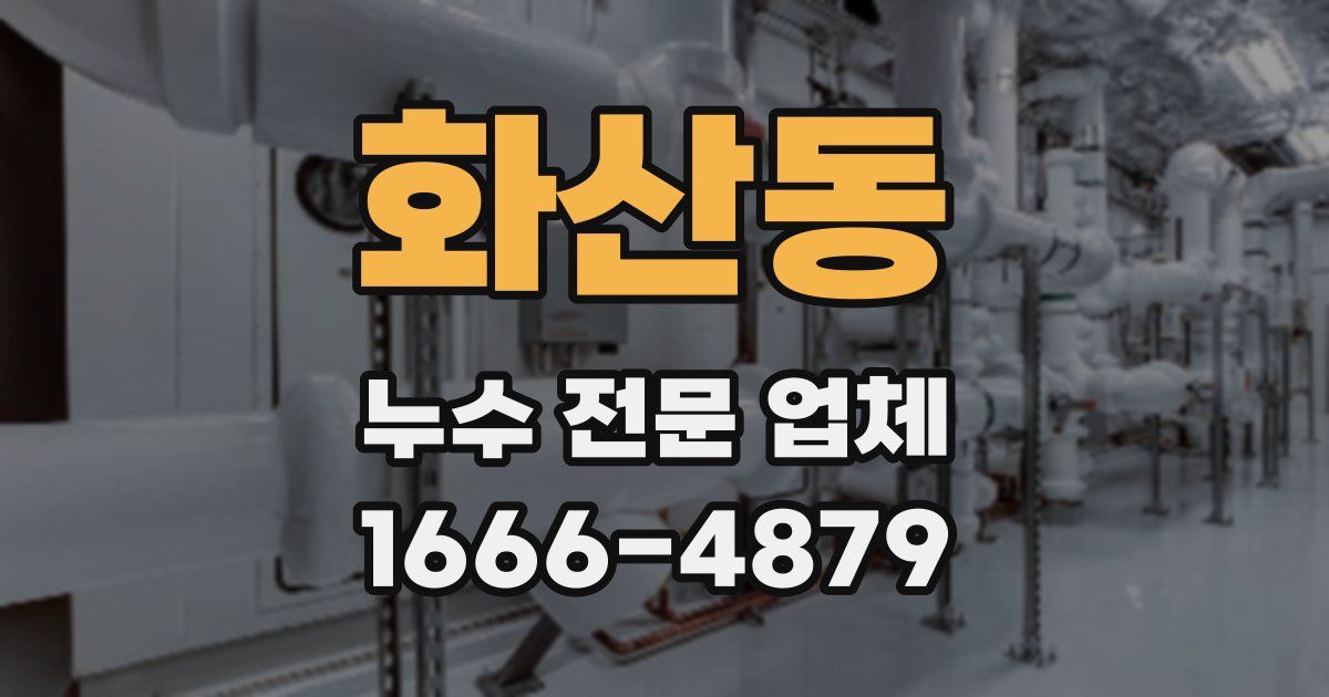 화산동 누수 전문 업체
