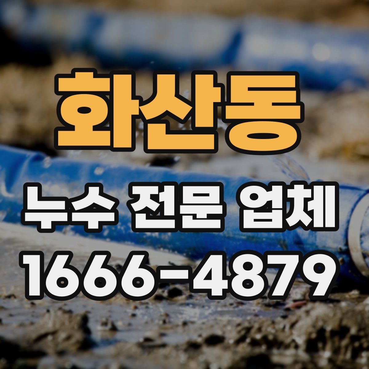 화산동 누수 전문 업체