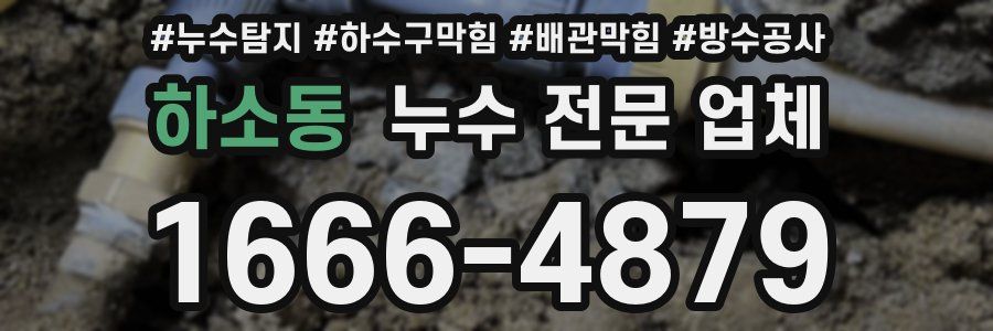 하소동 누수 전문 업체