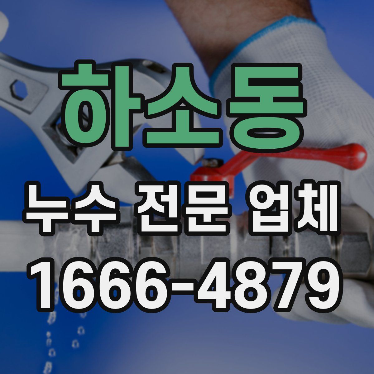 하소동 누수 전문 업체