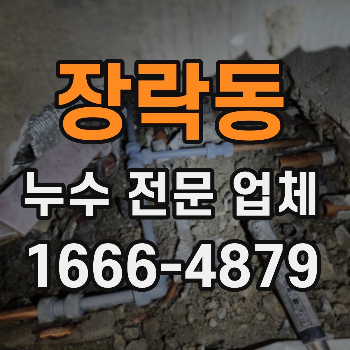 장락동 누수 전문 업체
