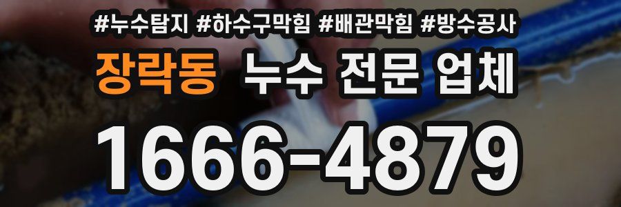 장락동 누수 전문 업체