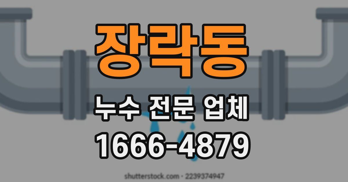 장락동 누수 전문 업체
