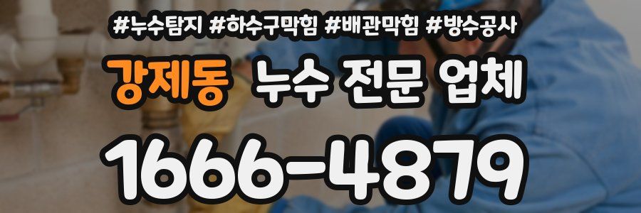 강제동 누수 전문 업체
