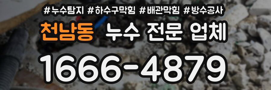 천남동 누수 전문 업체