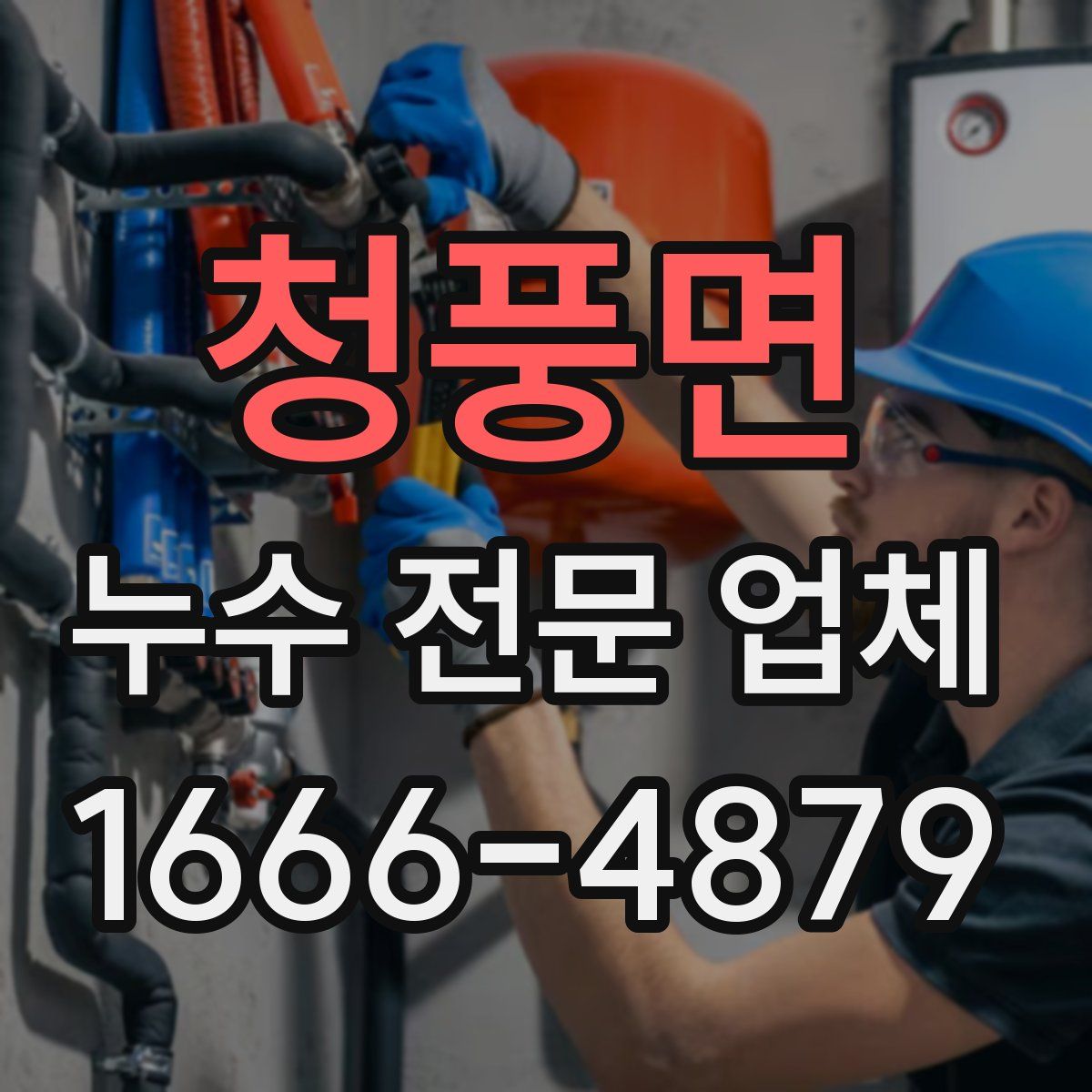 청풍면 누수 전문 업체