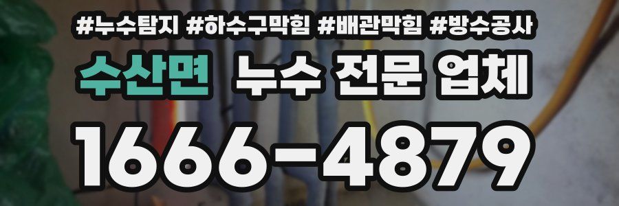 수산면 누수 전문 업체