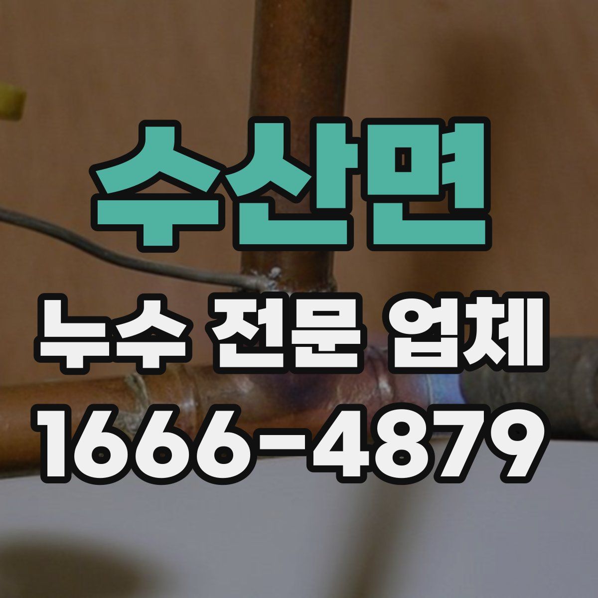 수산면 누수 전문 업체