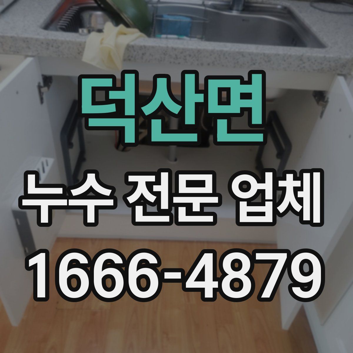 덕산면 누수 전문 업체