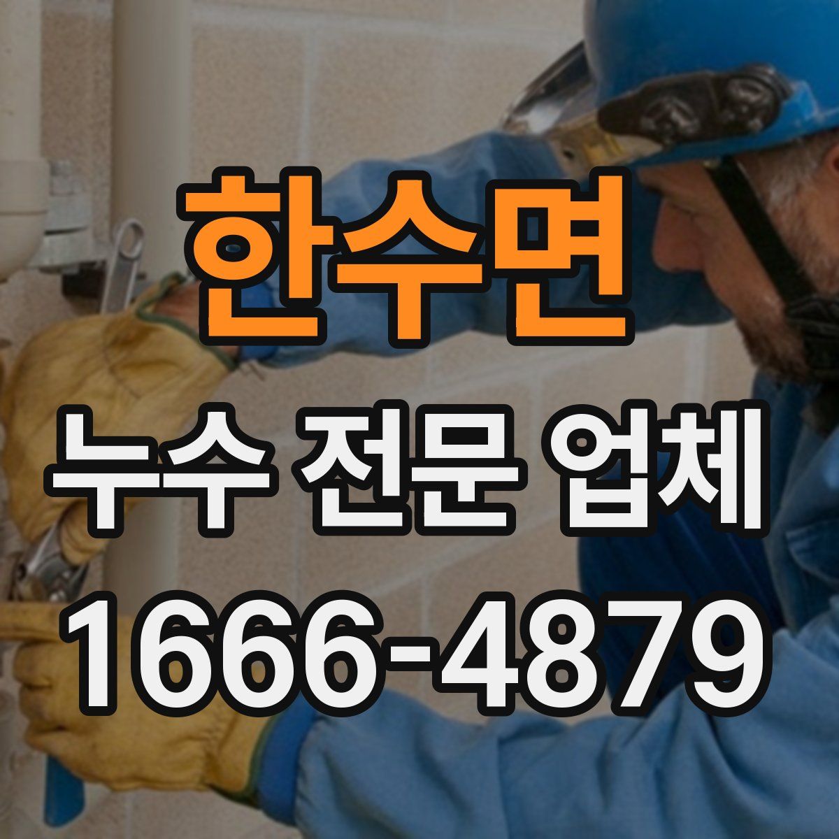 한수면 누수 전문 업체