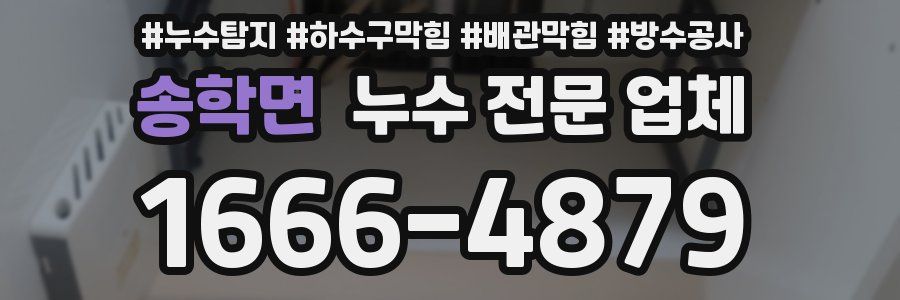 송학면 누수 전문 업체