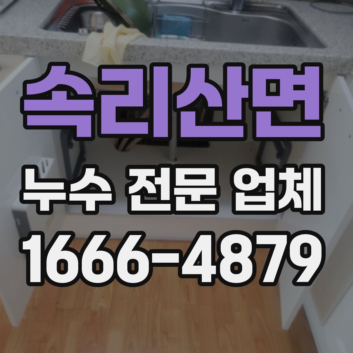 속리산면 누수 전문 업체