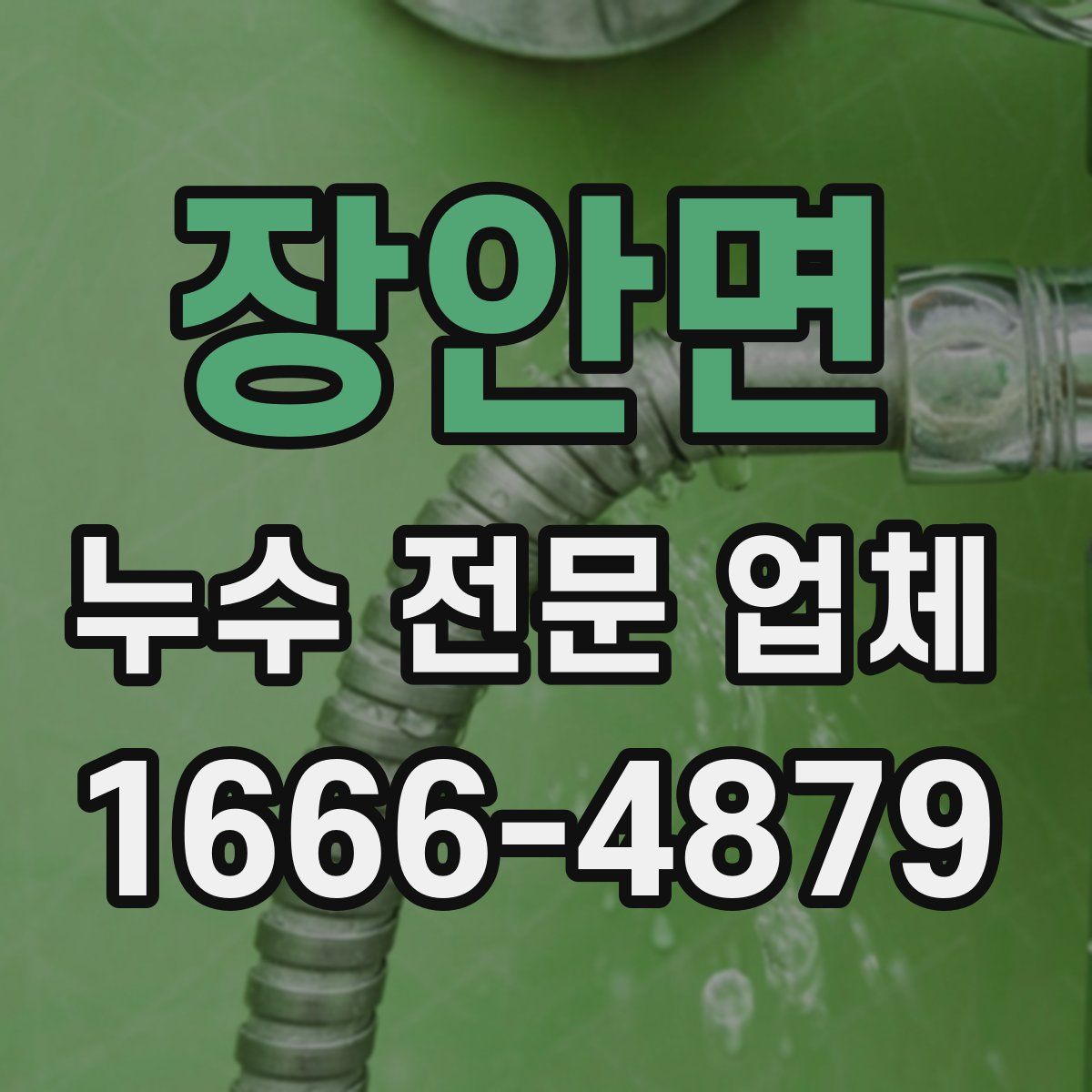 장안면 누수 전문 업체