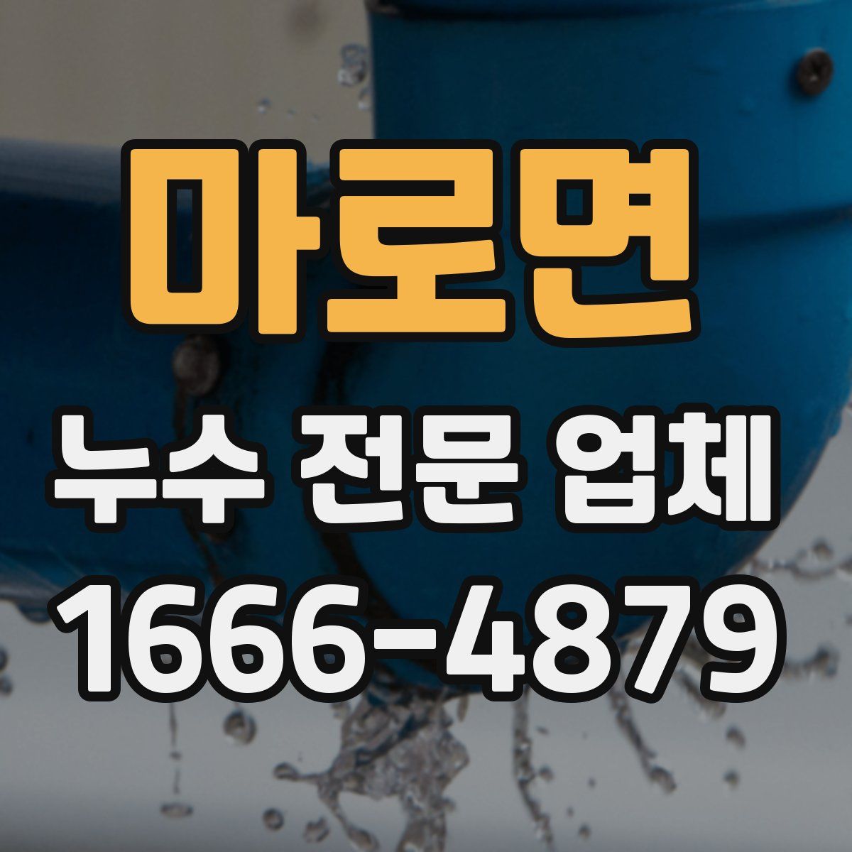 마로면 누수 전문 업체