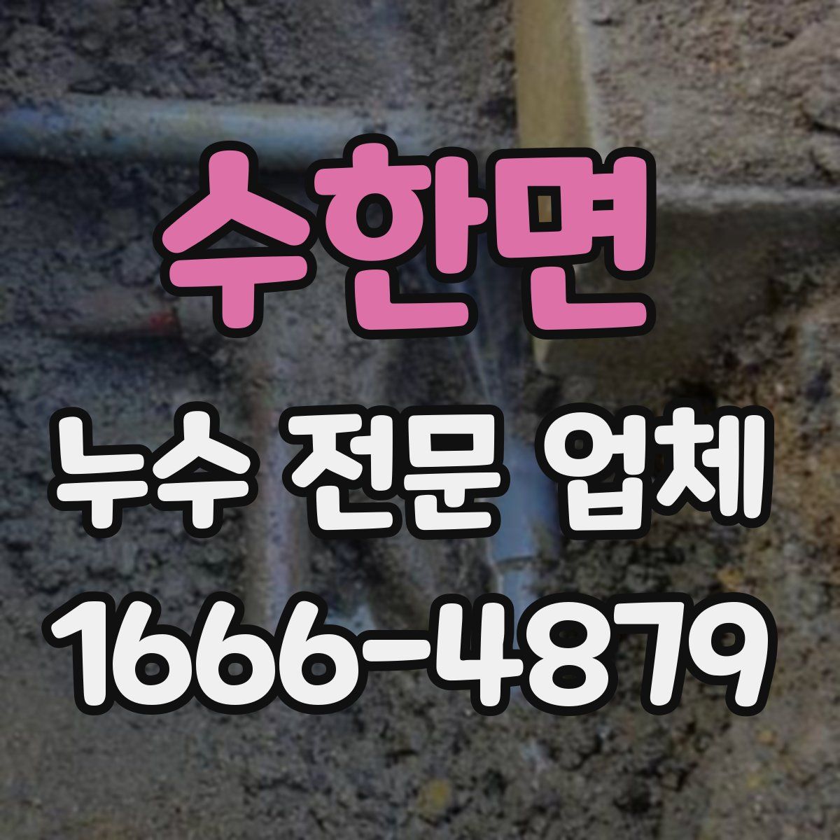 수한면 누수 전문 업체