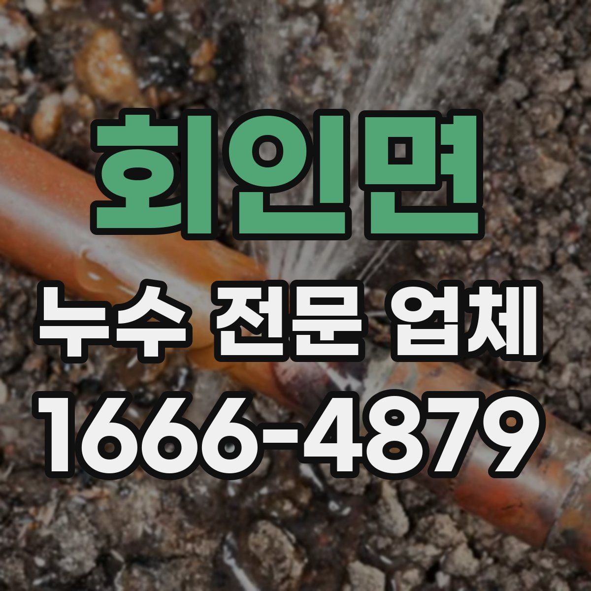 회인면 누수 전문 업체