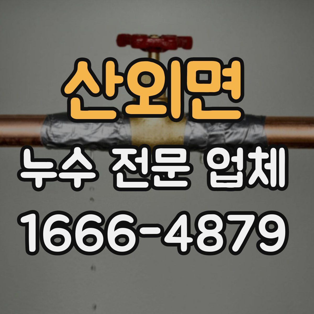 산외면 누수 전문 업체