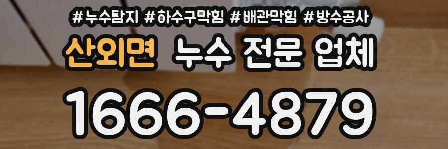 산외면 누수 전문 업체