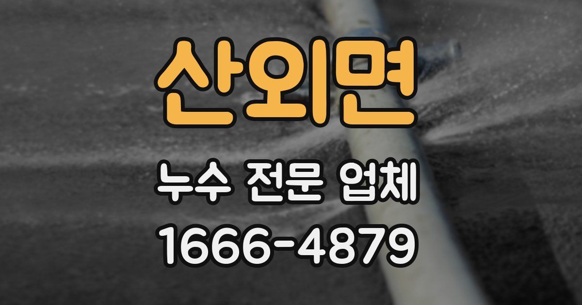 산외면 누수 전문 업체
