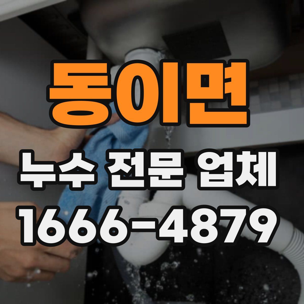 동이면 누수 전문 업체