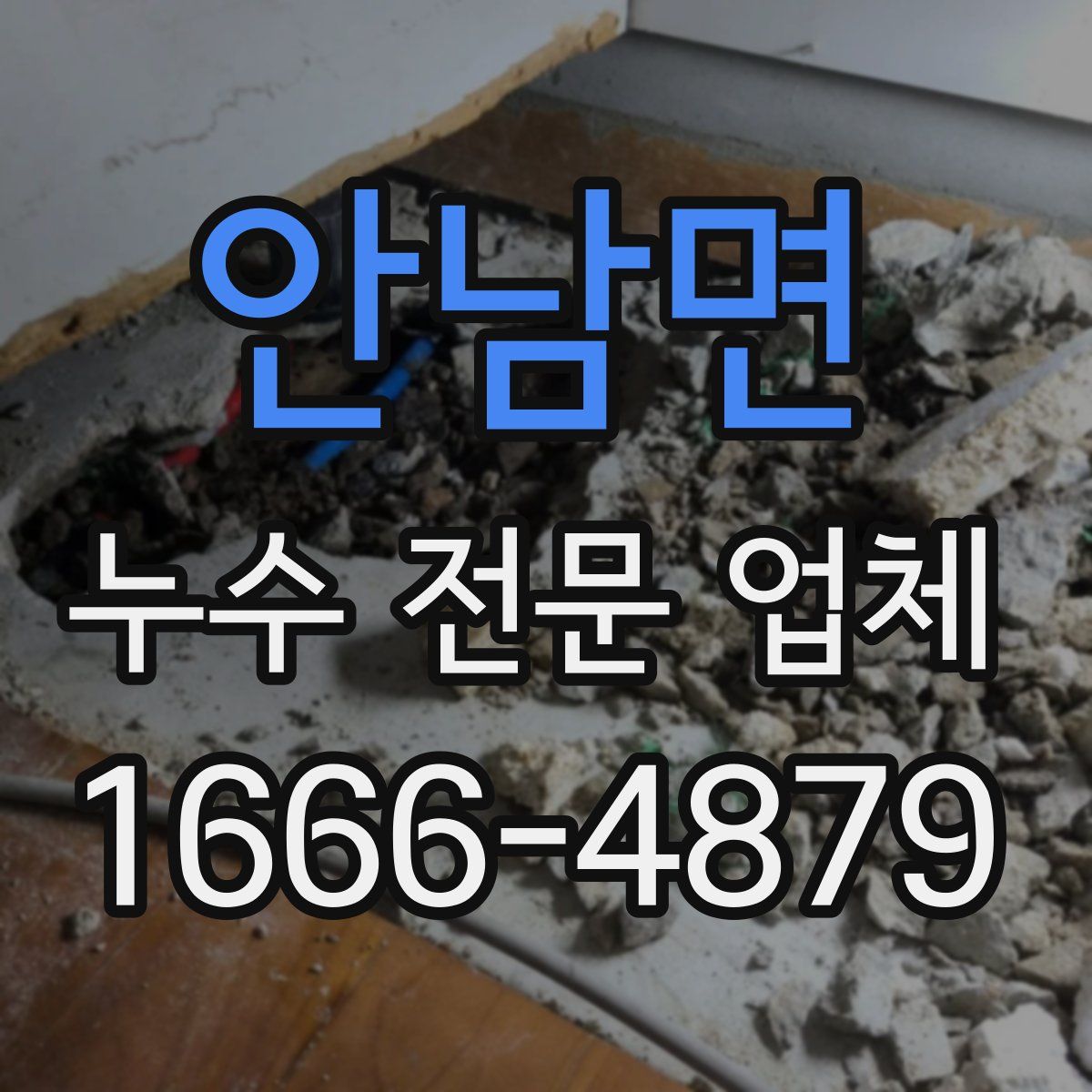 안남면 누수 전문 업체