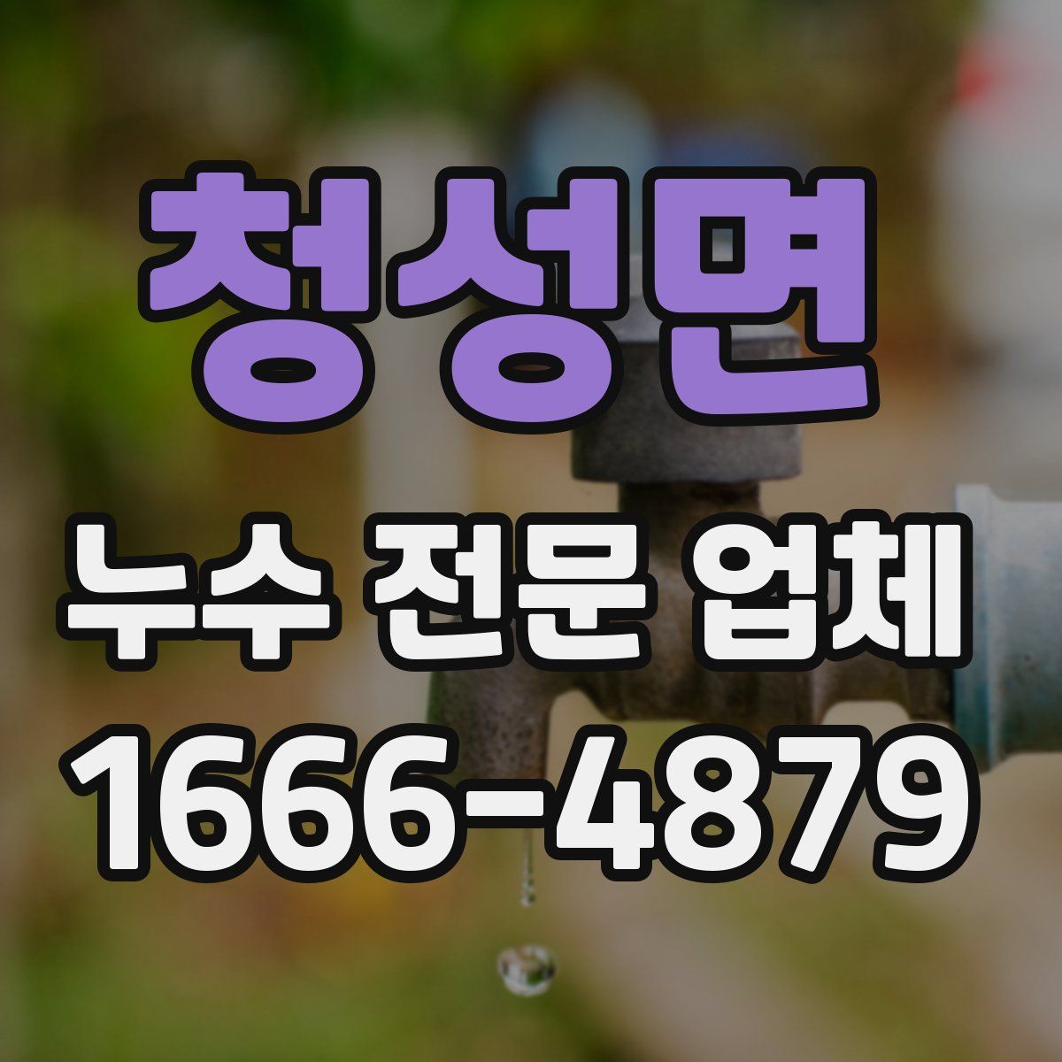 청성면 누수 전문 업체