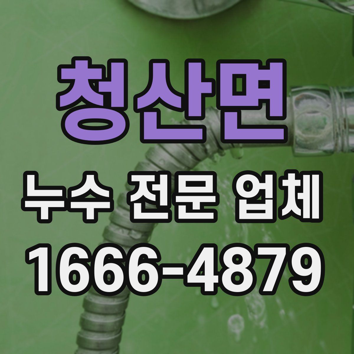 청산면 누수 전문 업체