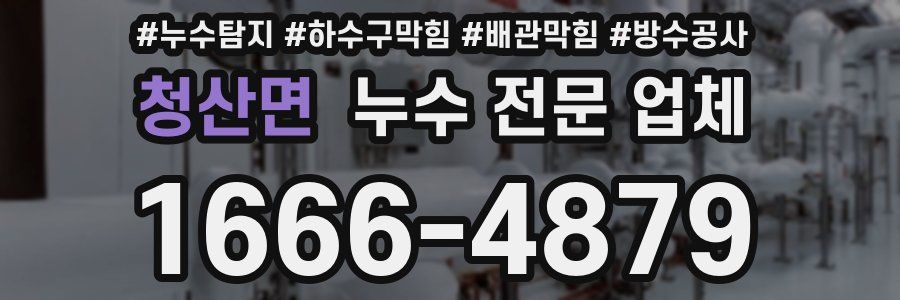 청산면 누수 전문 업체