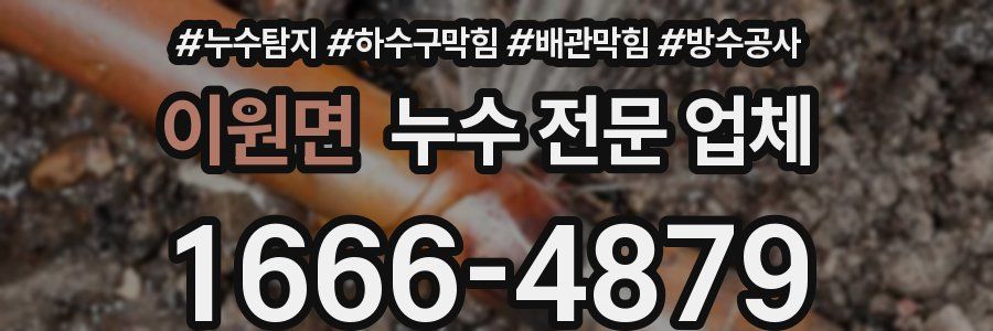 이원면 누수 전문 업체
