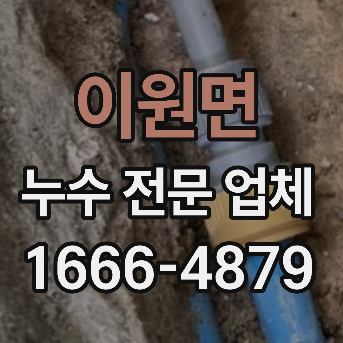 이원면 누수 전문 업체