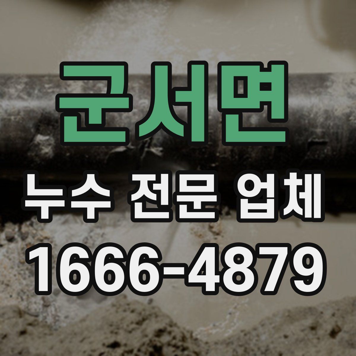 군서면 누수 전문 업체