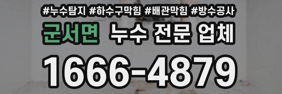 군서면 누수 전문 업체