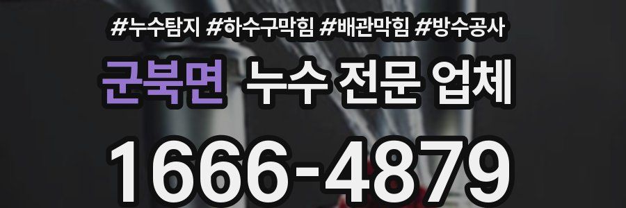 군북면 누수 전문 업체