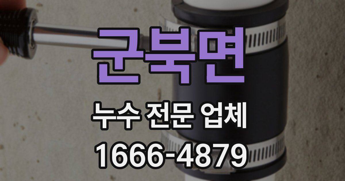 군북면 누수 전문 업체