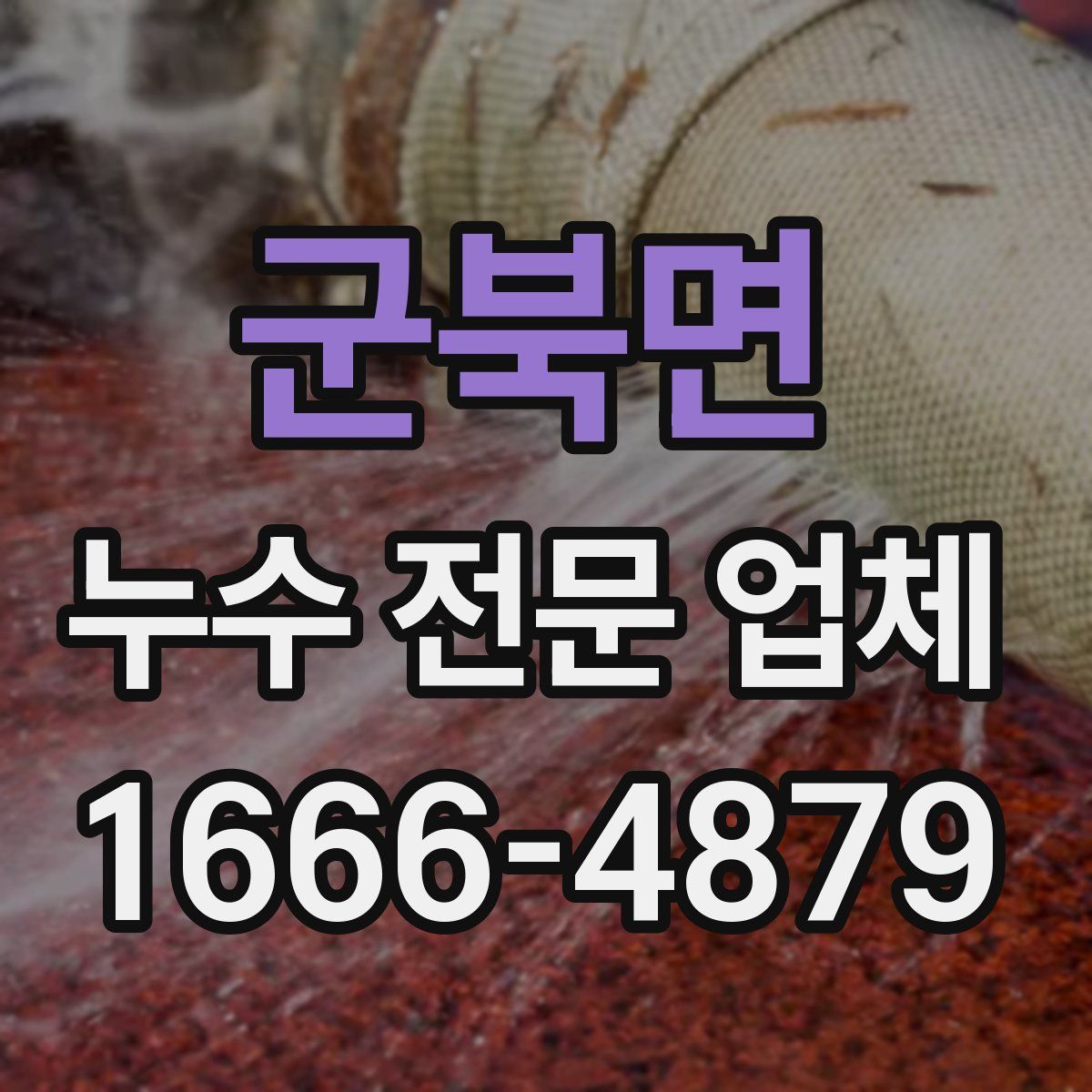 군북면 누수 전문 업체