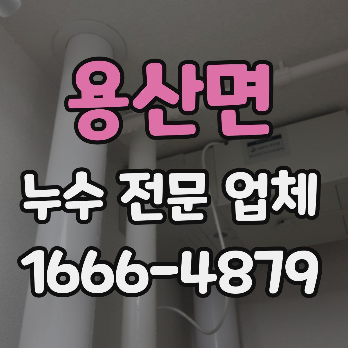 용산면 누수 전문 업체