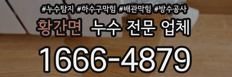 황간면 누수 전문 업체
