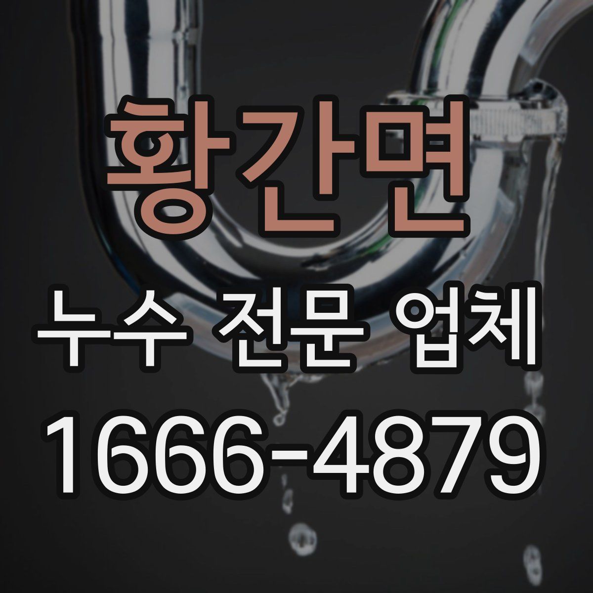 황간면 누수 전문 업체