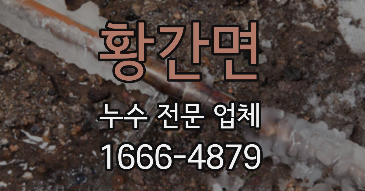 황간면 누수 전문 업체