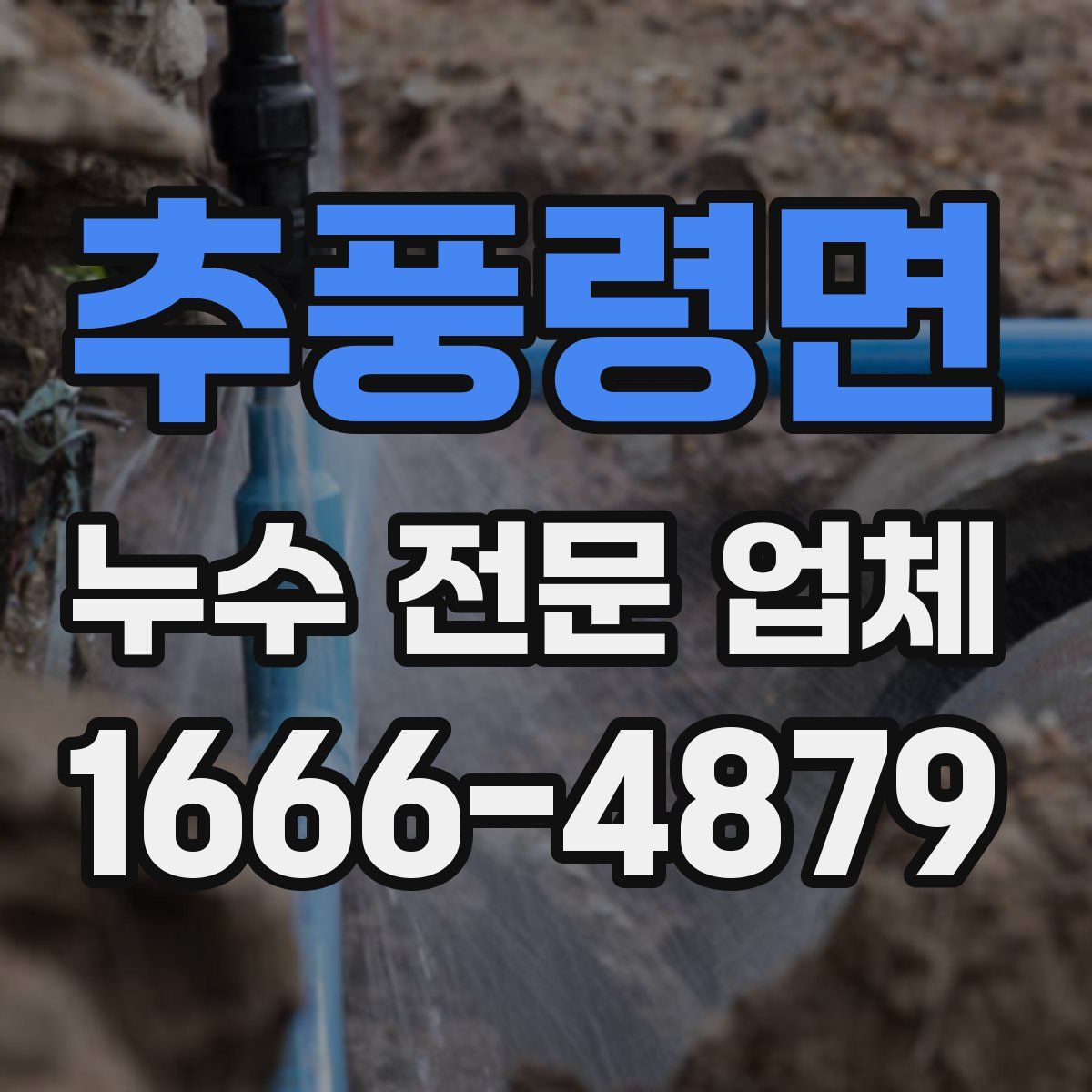 추풍령면 누수 전문 업체